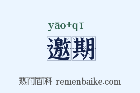 邀期是什么意思的图片